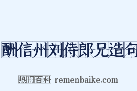 酬信州刘侍郎兄造句是什么意思的图片